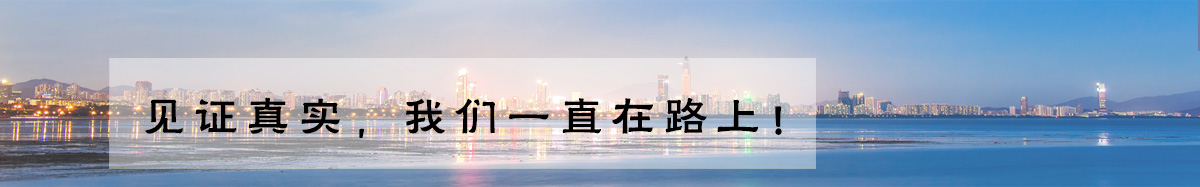 见证真实，我们一直在路上
